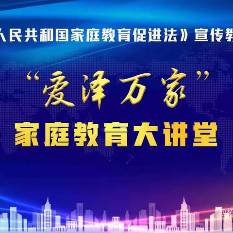 【柘汪中心幼儿园】“爱泽万家—家庭教育大讲堂”第二期学习总结