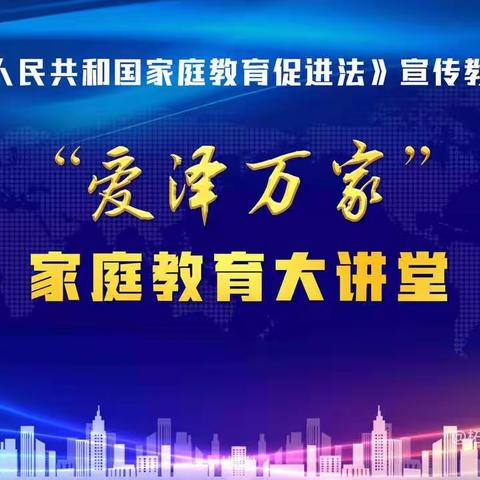 【柘汪中心幼儿园】“爱泽万家—家庭教育大讲堂”第三期学习总结