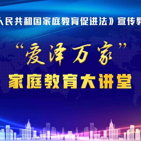 【柘汪中心幼儿园】“爱泽万家—家庭教育大讲堂”第一期学习总结