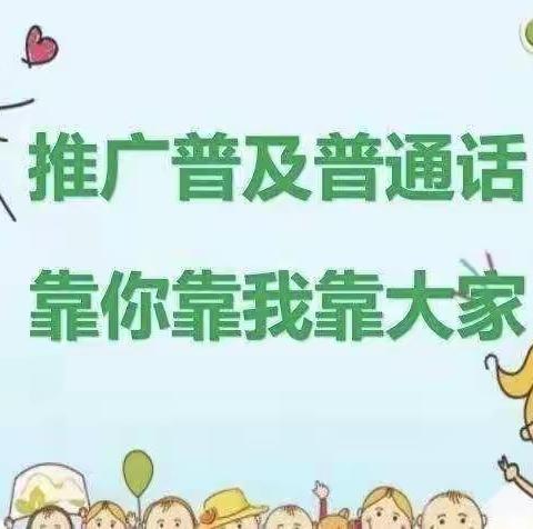 “规范语言文字，做好启蒙教育”——山丹中幼语言文字规范化系列活动