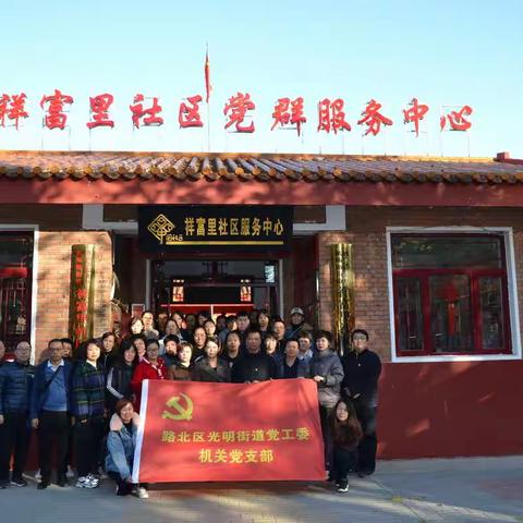 光明街道组织党员到机场路祥富里社区进行参观学习