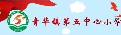 沟通心灵，共同成长！——南阳市卧龙区青华镇第五中心小学家长会活动   四一班