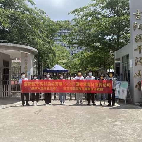 干沟村委会开展6.26禁毒宣传进校园活动“健康人生绿色无毒ㄧㄧ防范毒品滥用禁毒宣传进校园”