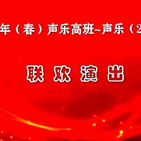 师生情谊同欢，声乐联合汇演！