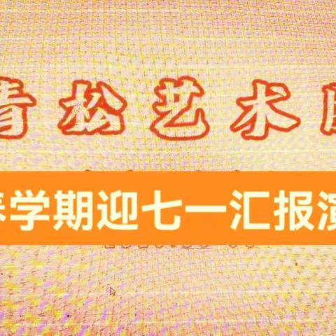 青松艺术团春学期迎七一汇报演出