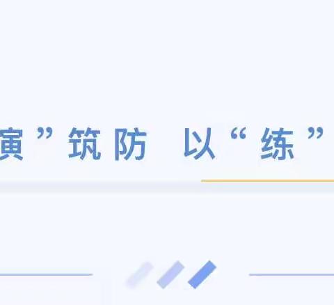 【平安校园】以演促防、以练备战——沙芜中心幼儿园开展疫情防控桌面推演活动