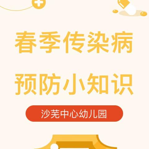 【卫生保健】健康入春，预防先行——沙芜中心幼儿园春季传染病预防小知识