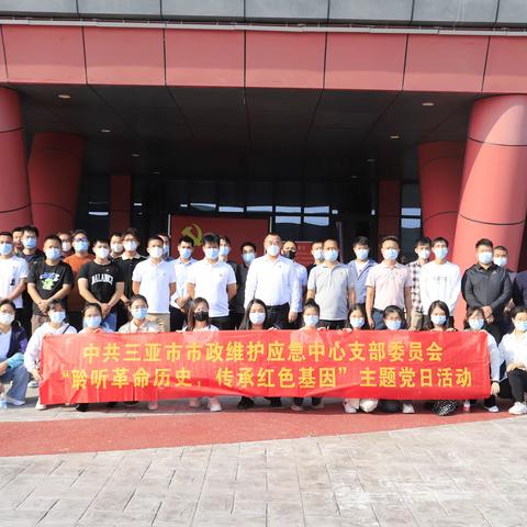 聆听革命历史，传承红色基因主题党日活动