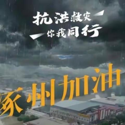 风雨同舟，守望相助，应急中心全体职工与灾区人民心连心
