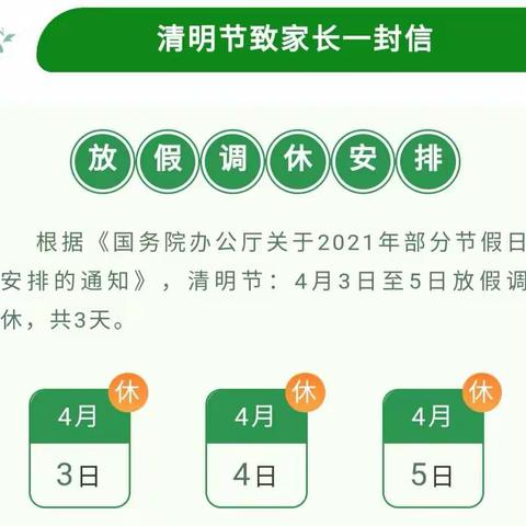 章凤镇芒拉小学清明节致家长的一封信