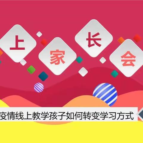 “云沟通，互理解，共合作”胜利小学三年四班线上家长会