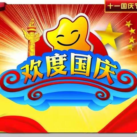 国庆节快乐