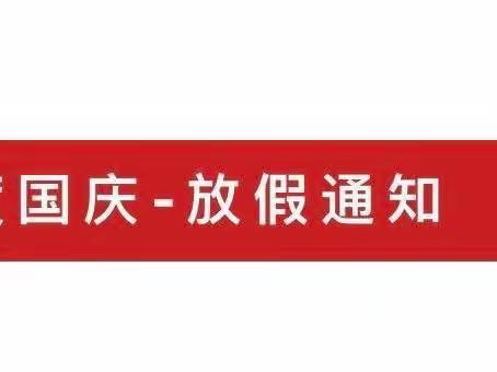 聂耳社区幼儿园2022年国庆节放假通知