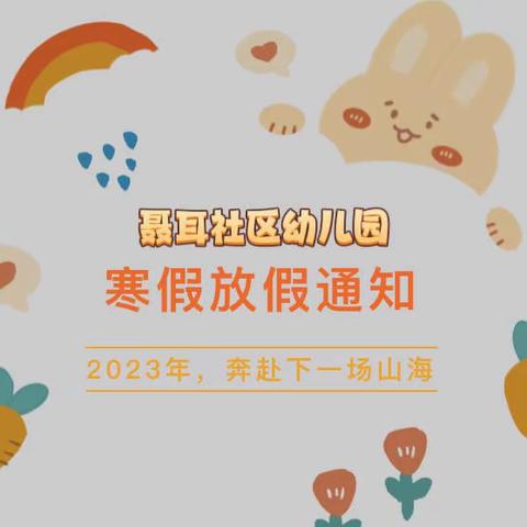 聂耳社区幼儿园2023年寒假放假通知及温馨提示