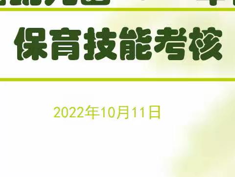 保育精心，呵护成长——聂耳社区幼儿园2022年9月保育考核简报