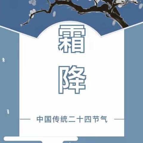 聂耳社区幼儿园温馨提示您——霜降到 注意添衣！