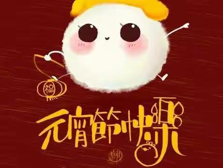 欢欢喜喜闹元宵