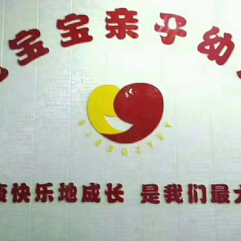 世纪宝宝亲子幼儿园第十九届运动会