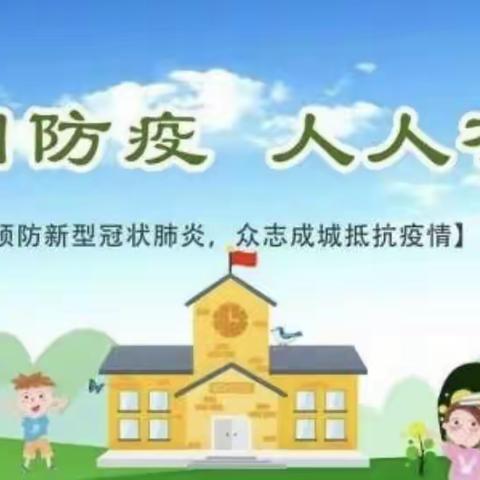 疫情不止  防疫不停——夏阳小学疫情防控工作