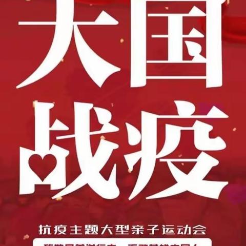 澧浦福娃幼儿园"童心向党，幸福成长"大国战疫亲子活动