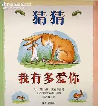 小班语言活动—— 《猜猜我有多爱你》