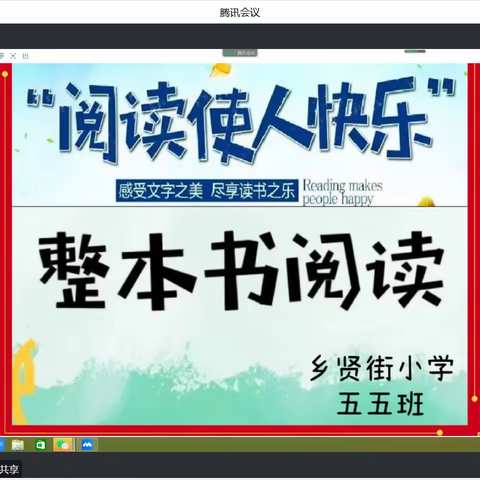 爱阅读，乐分享——阅读使人快乐（五五班阅读分享会）