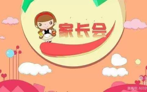 沟通从心开始———三五班家长会