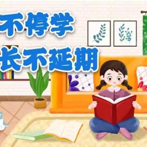 疫情终有期，学习无止境——二（5）班第十一周停课不停学线上学习小结