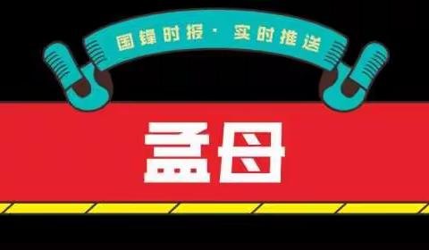 国锋公益 |  孟母计划保佑宝贝健康成长