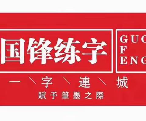 国锋练字  喜迎元旦  年终盛典