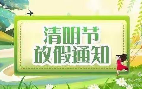 致家长的一封信----羊槽幼儿园清明节放假通知及温馨提示