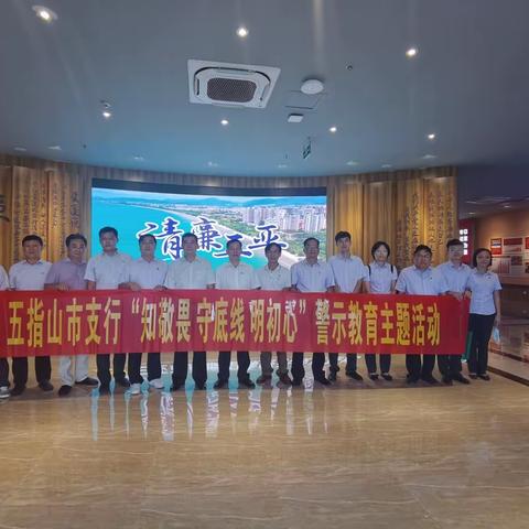 五指山市支行组织参观三亚市反腐倡廉警示教育基地