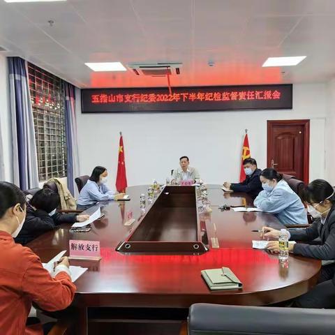 五指山市支行召开2022年下半年纪检监督责任汇报会