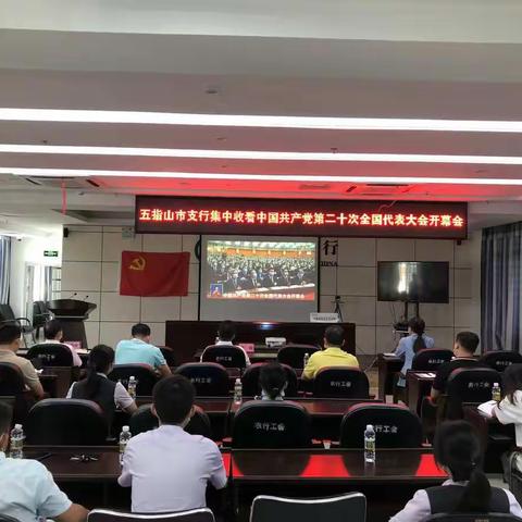 五指山市支行组织收听收看习近平总书记在中国共产党第二十次全国代表大会上的讲话