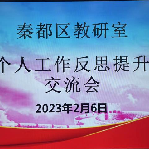 秦都区教研室召开个人工作反思提升交流会