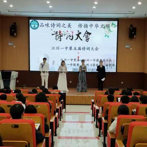 “品味诗词之美，传扬中华文明”——江川一中第五届诗词大会