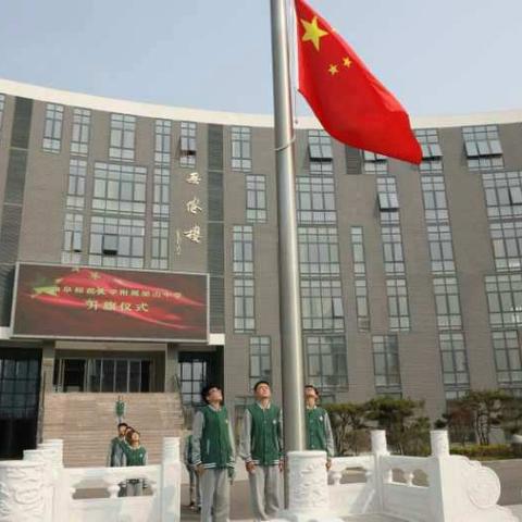 曲阜师范大学附属梁山中学隆重举行升旗仪式