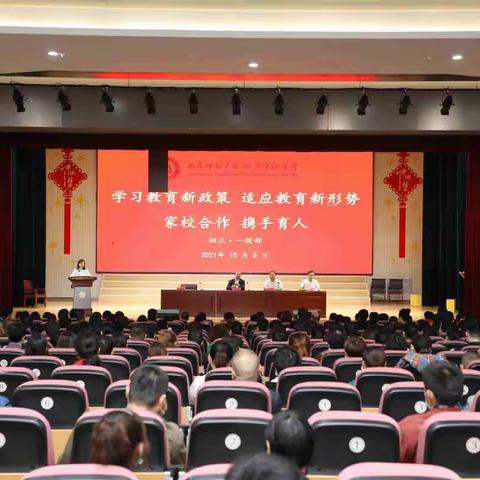 学习教育新政策，适应教育新形势——家校合作，携手育人