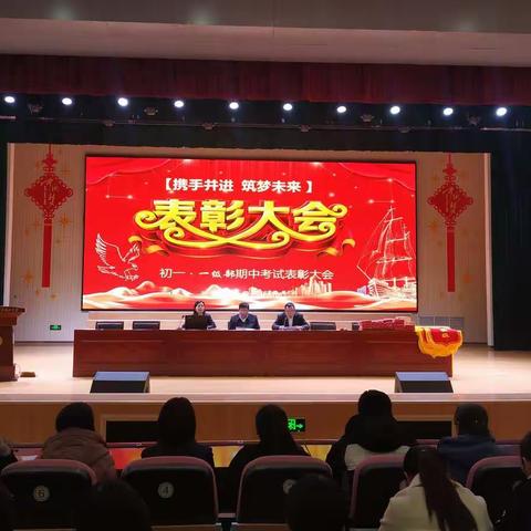 携手并进  逐梦未来——曲阜师范大学附属梁山中学初一一级部期中考试表彰大会隆重召开