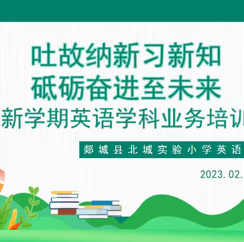 吐故纳新习新知、砥砺奋进致未来-新学期北城实验小学英语业务培训暨新课标培训活动📖