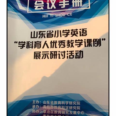 务实提效，各显神通--山东省小学英语“学科育人优秀教学课例”展示研讨活动学习感悟