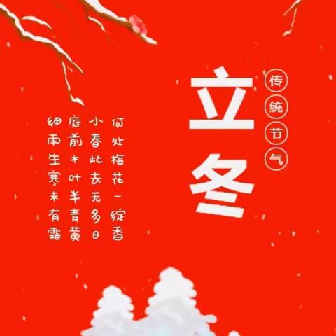 【绥阳二小幼儿园】之好书推荐（一百零五）二十四节气绘本故事《立冬》