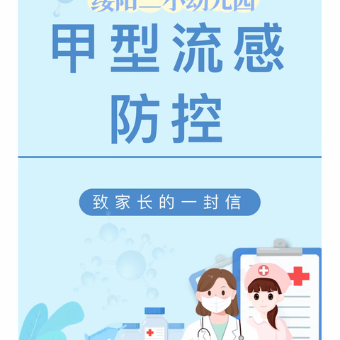 预防流感 守护健康——绥阳二小幼儿园甲型流感防控温馨提示
