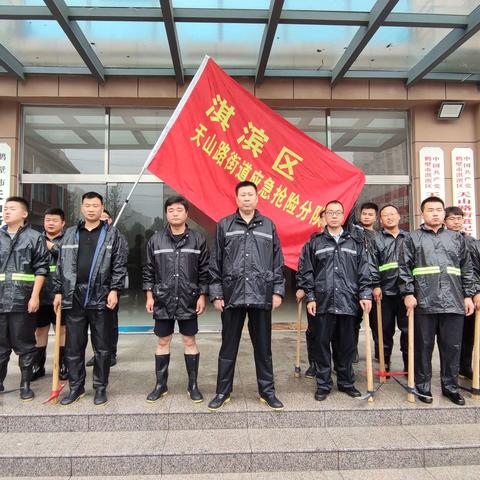 一面旗·一群人·暖了一座城 | 暴雨不怕，有我们！——致天山路街道应急救援队伍