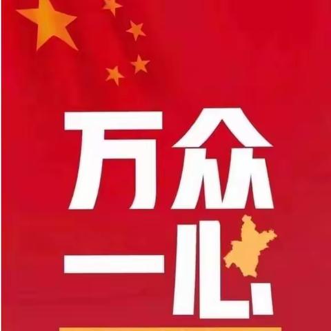 一件事一条心!党旗下多元参与共同战役，圆满完成全员核酸检测工作任务