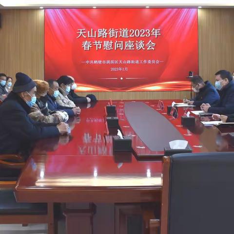 前行不忘耕耘者 节前慰问叙情谊——天山路街道召开2023年春节慰问座谈会