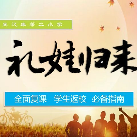 汉丰二校全面复课，返校指南
