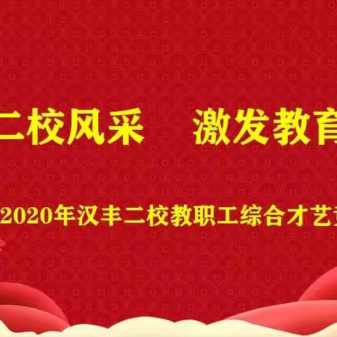 汉丰二校教职工综合才艺竞赛圆满落幕