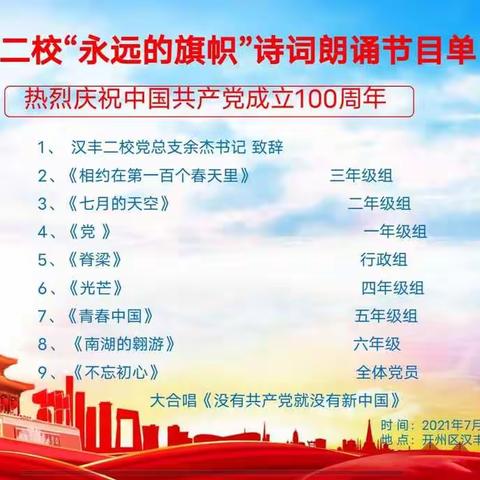 汉丰二校成功举办庆祝建党百年诗词朗诵会