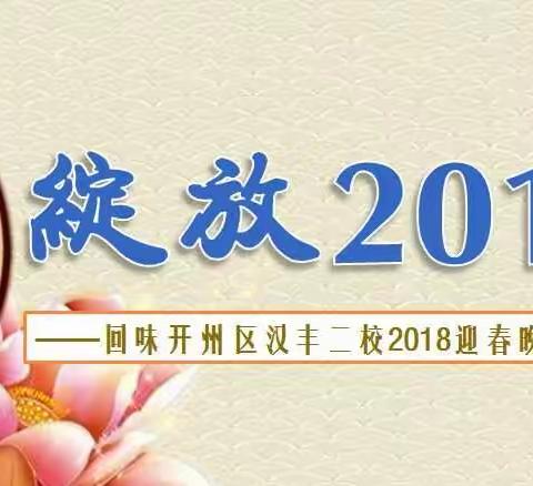 绽放2018——回味开州区汉丰二校2018迎春晚会点滴